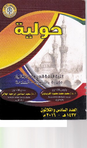 حولية کلية اللغة العربية بالزقازيق – جامعة الأزهر