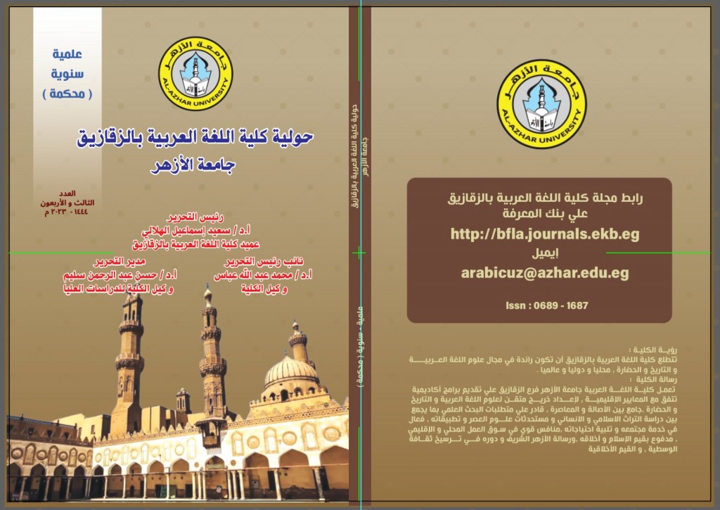 حولية کلية اللغة العربية بالزقازيق – جامعة الأزهر