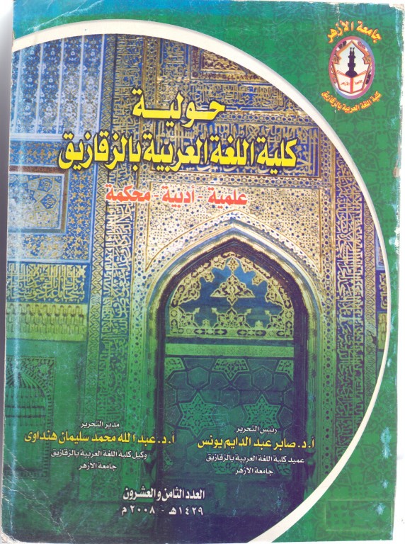 حولية کلية اللغة العربية بالزقازيق – جامعة الأزهر