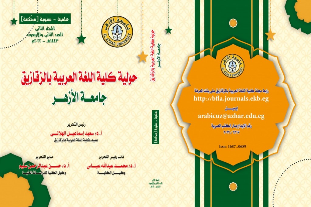 حولية کلية اللغة العربية بالزقازيق – جامعة الأزهر