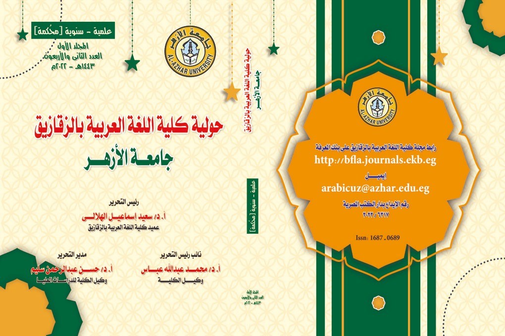 حولية کلية اللغة العربية بالزقازيق – جامعة الأزهر
