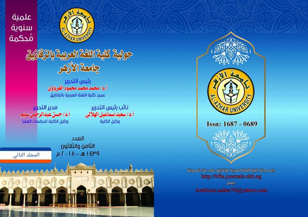 حولية کلية اللغة العربية بالزقازيق – جامعة الأزهر
