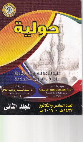 حولية کلية اللغة العربية بالزقازيق – جامعة الأزهر