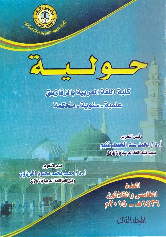 حولية کلية اللغة العربية بالزقازيق – جامعة الأزهر