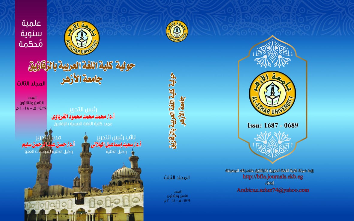 حولية کلية اللغة العربية بالزقازيق – جامعة الأزهر