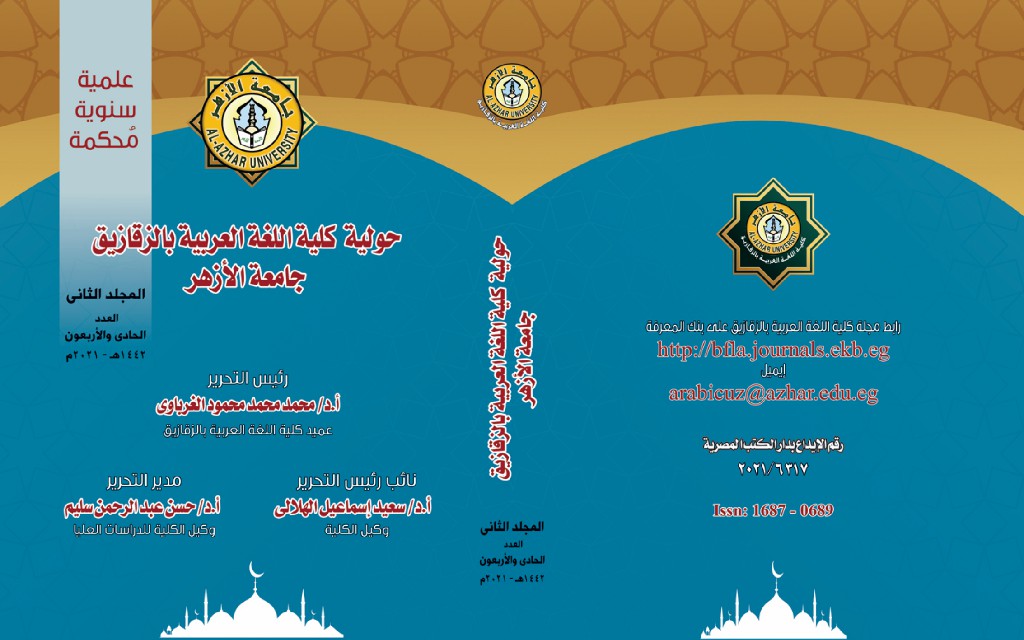 حولية کلية اللغة العربية بالزقازيق – جامعة الأزهر