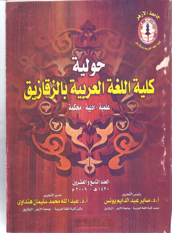 حولية کلية اللغة العربية بالزقازيق – جامعة الأزهر