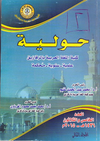 حولية کلية اللغة العربية بالزقازيق – جامعة الأزهر