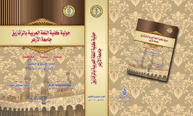 حولية کلية اللغة العربية بالزقازيق – جامعة الأزهر