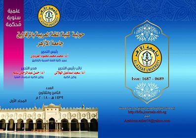 حولية کلية اللغة العربية بالزقازيق – جامعة الأزهر