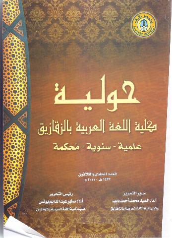 حولية کلية اللغة العربية بالزقازيق – جامعة الأزهر