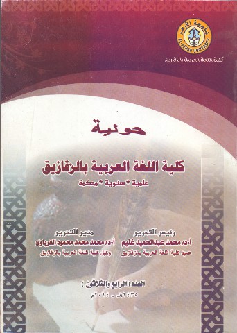 حولية کلية اللغة العربية بالزقازيق – جامعة الأزهر