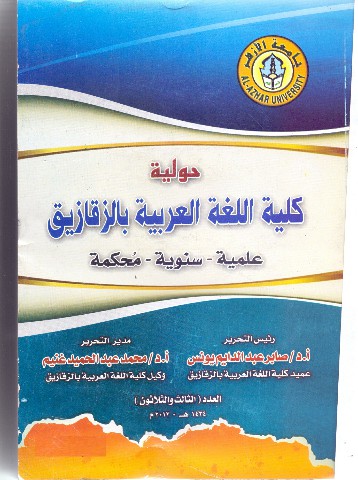حولية کلية اللغة العربية بالزقازيق – جامعة الأزهر