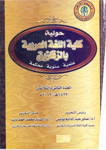 حولية کلية اللغة العربية بالزقازيق – جامعة الأزهر