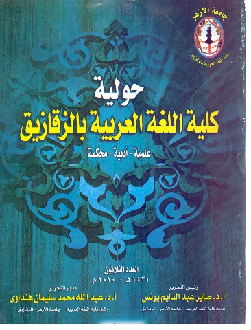 حولية کلية اللغة العربية بالزقازيق – جامعة الأزهر