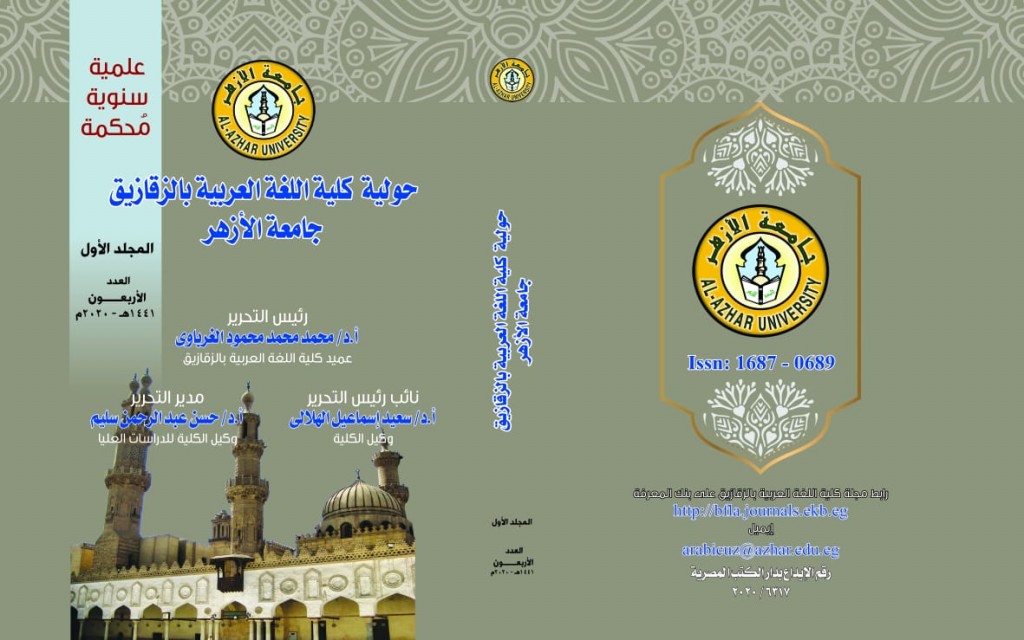 حولية کلية اللغة العربية بالزقازيق – جامعة الأزهر