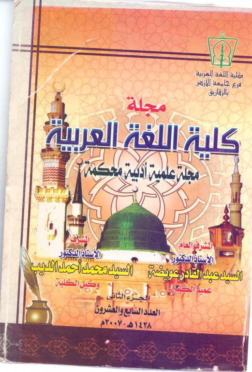 حولية کلية اللغة العربية بالزقازيق – جامعة الأزهر