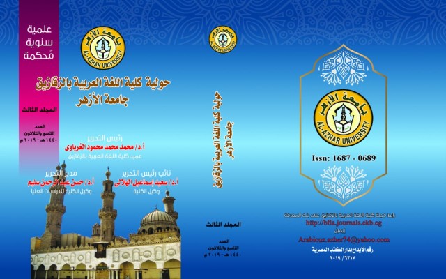 حولية کلية اللغة العربية بالزقازيق – جامعة الأزهر