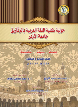 حولية کلية اللغة العربية بالزقازيق – جامعة الأزهر
